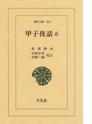 甲子夜話　　６(東洋文庫)