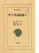甲子夜話　続編　　６(東洋文庫)