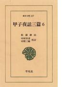 甲子夜話　三編　　６(東洋文庫)