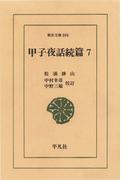 甲子夜話　続編　　７(東洋文庫)