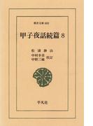 甲子夜話　続編　　８(東洋文庫)
