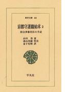 京都守護職始末　２ 旧会津藩老臣の手記(東洋文庫)