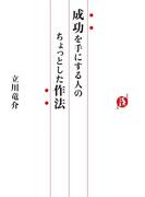 成功を手にする人のちょっとした作法