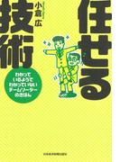 任せる技術(日本経済新聞出版)