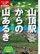 山頂駅からの山あるき 東日本 ロープウェイ＆ケーブルカーで登る山(大人の遠足BOOK)