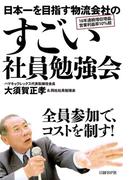 日本一を目指す物流会社のすごい社員勉強会