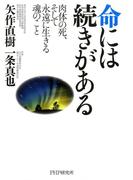 命には続きがある