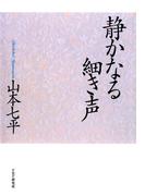 静かなる細き声