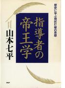 指導者の帝王学