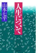 人生について(PHP文庫)