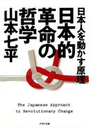 日本人を動かす原理 日本的革命の哲学(PHP文庫)