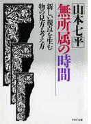 無所属の時間(PHP文庫)