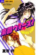 楽園ウォーズ！(フラワーコミックス)