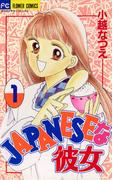 ＪＡＰＡＮＥＳＥな彼女　1(フラワーコミックス)