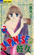 ＪＡＰＡＮＥＳＥな彼女　2(フラワーコミックス)