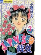 ＪＡＰＡＮＥＳＥな彼女　3(フラワーコミックス)