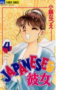 ＪＡＰＡＮＥＳＥな彼女　4(フラワーコミックス)