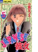 ＪＡＰＡＮＥＳＥな彼女　5(フラワーコミックス)