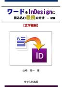 ワードをInDesignに読み込む最良の方法ー試論[文字組編]　せせらぎ出版刊(せせらぎ出版)