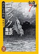 ゴシック名訳集成 西洋伝奇物語(学研Ｍ文庫)