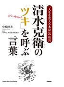 清水克衛の「ツキ」を呼ぶ言葉(ドリームスキル・クラブ)