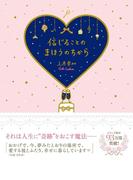 信じることのまほうのちから(プリンセスバイブルシリーズ)