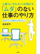人事コンサルタントが明かす「ムダ」のない仕事のやり方
