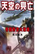 天空の興亡(歴史群像新書)