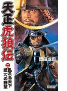 天正虎狼伝2(歴史群像新書)