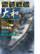 雷装戦艦大和(歴史群像新書)
