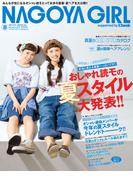 NAGOYA GIRL 2013年8月号(NAGOYA GIRL)