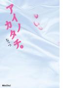 アイノカタチ。(魔法のiらんど)