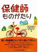 保健師ものがたり せせらぎ出版刊(せせらぎ出版)