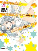 美少女宇宙人とふしぎ道具回収のはずが肌色展開すぎてヤバイ１(オーバーラップ文庫)