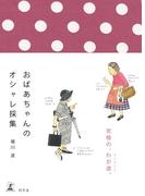 おばあちゃんのオシャレ採集(幻冬舎単行本)