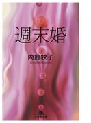 週末婚(幻冬舎文庫)