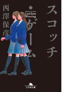 スコッチ・ゲーム(幻冬舎文庫)