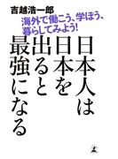 日本人は日本を出ると最強になる　海外で働こう、学ぼう、暮らしてみよう！(幻冬舎単行本)