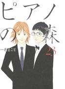 ピアノの森（23）