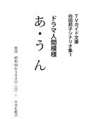 あ・うん(ＴＶガイド文庫)