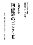 阿修羅のごとく II(ＴＶガイド文庫)