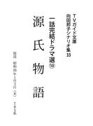 源氏物語(ＴＶガイド文庫)
