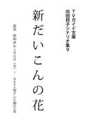 新だいこんの花(ＴＶガイド文庫)