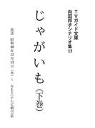 じゃがいも下巻(ＴＶガイド文庫)