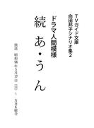 続あ・うん(ＴＶガイド文庫)