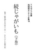 続じゃがいも下巻(ＴＶガイド文庫)