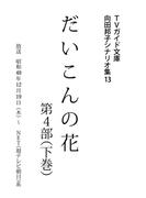 だいこんの花・第4部下巻(ＴＶガイド文庫)
