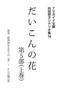 だいこんの花・第5部上巻(ＴＶガイド文庫)
