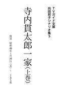寺内貫太郎一家上巻(ＴＶガイド文庫)