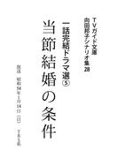 当節結婚の条件(ＴＶガイド文庫)